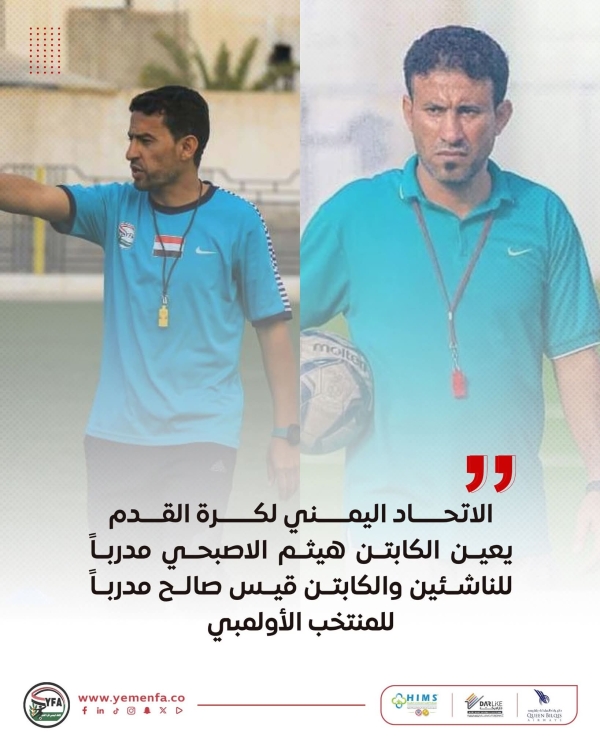 رياضة: تعيين هيثم الأصبحي مدرباً لمنتخب اليمن للناشئين وقيس صالح للأولمبي
