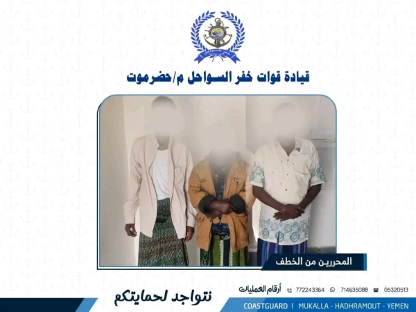 اليمن: خفر السواحل بحضرموت يحرر ثلاثة مختطفين صوماليين ويضبط خاطفيهم في عملية بحرية 