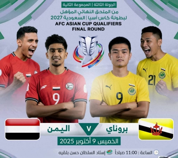 رياضة: منتخب اليمن يواجه غداً بروناي في التصفيات المؤهلة إلى (كأس آسيا 2027)