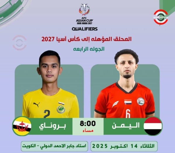 رياضة: منتخب اليمن يواجه اليوم بروناي في إياب التصفيات المؤهلة إلى النهائيات الآسيوية