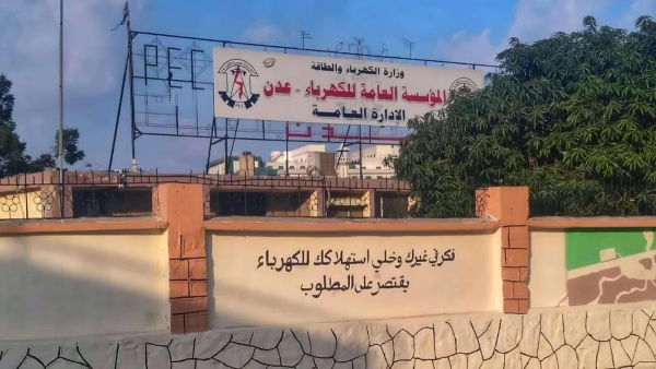 اليمن: وزارة الكهرباء تعزو انقطاع التيار في عدن إلى تفجير أنبوب نفط وإضراب عمالي