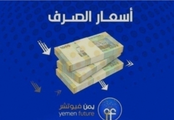 اقتصاد: الريال اليمني يحافظ على استقراره مع استمرار تدخلات البنك المركزي