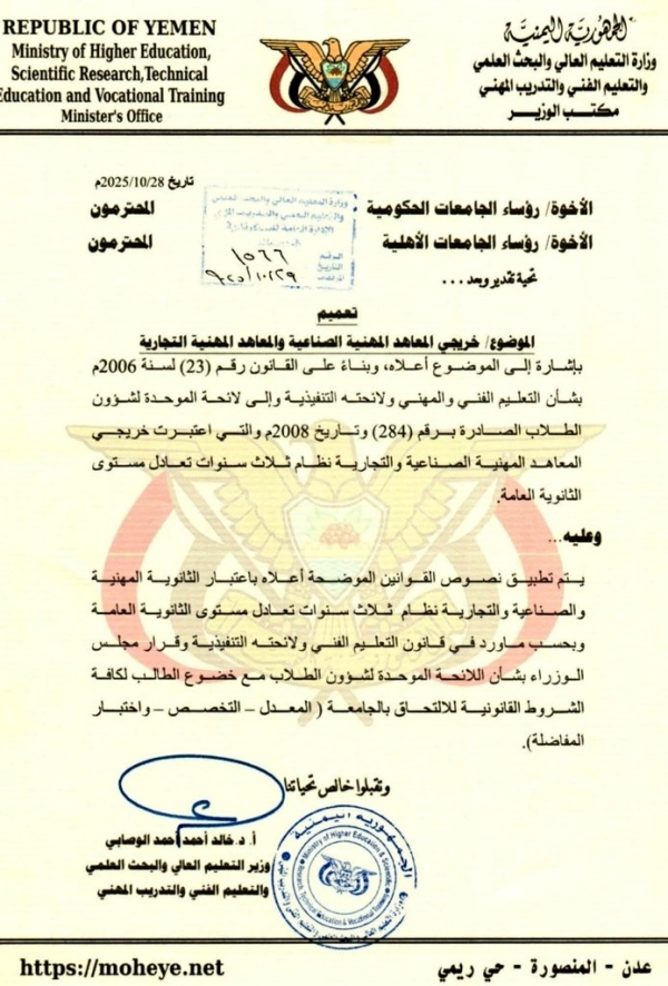 اليمن: وزير التعليم العالي يوجّه بقبول خريجي المعاهد المهنية في الجامعات