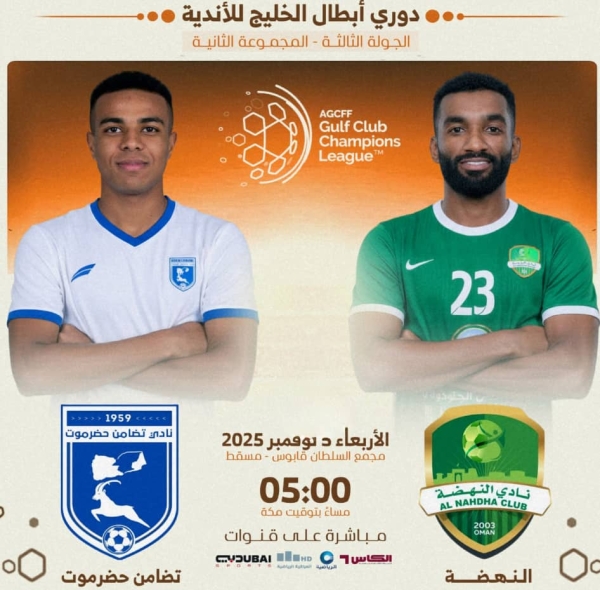 رياضة: تضامن حضرموت يواجه عصر اليوم النهضة العُماني في دوري أبطال الخليج