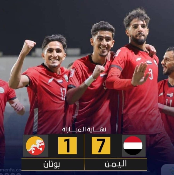 رياضة: منتخب اليمن يكتسح بوتان بسباعية ويحافظ على آماله ببلوغ النهائيات الآسيوية