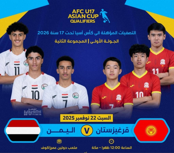 رياضة: منتخب اليمن للناشئين يستهل اليوم مشواره في التصفيات الآسيوية بمواجهة قيرغيزستان