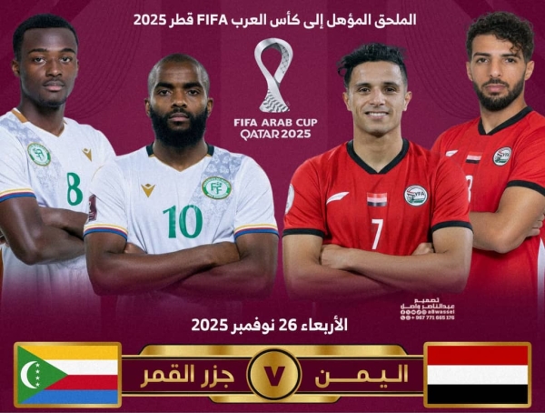 رياضة: منتخب اليمن يواجه مساء اليوم جزر القمر في الملحق المؤهل لكأس العرب