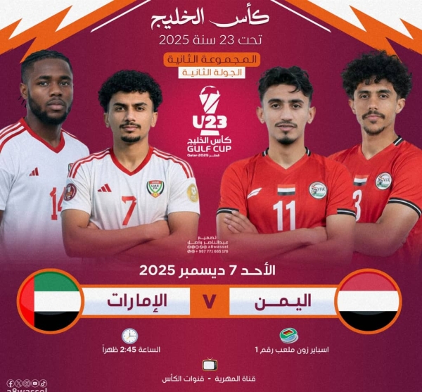 رياضة: أولمبي اليمن يواجه اليوم نظيره الإماراتي في بطولة الخليج