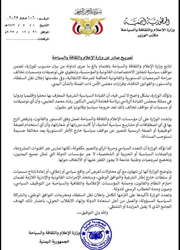 اليمن: وزارة الإعلام تسقط بيانًا منسوبًا لها وتؤكد حصرية الشرعية بيد مجلس القيادة الرئاسي