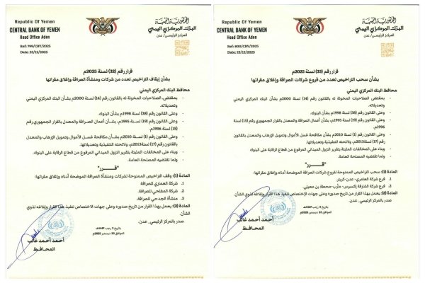 اليمن: البنك المركزي يوقف ويسحب تراخيص عدد من شركات الصرافة