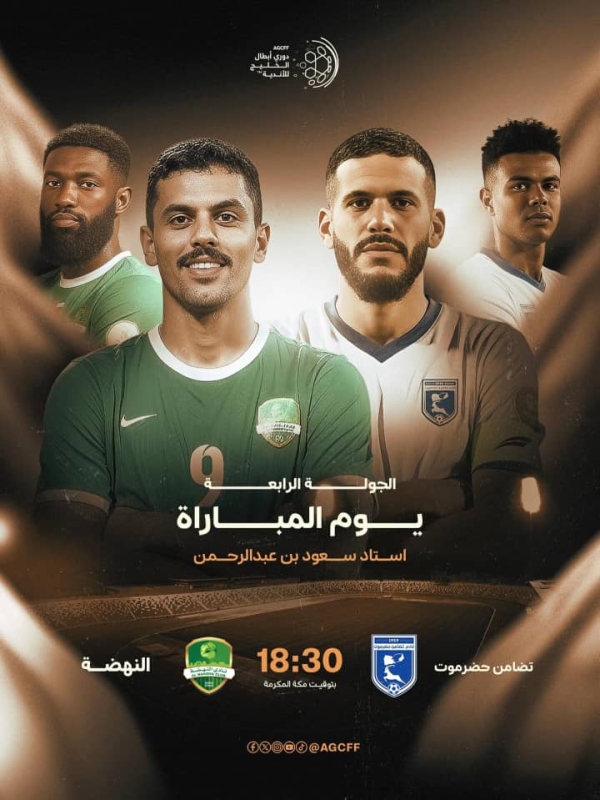 رياضة: تضامن حضرموت يلتقي مساءً النهضة العُماني في دوري أبطال الخليج