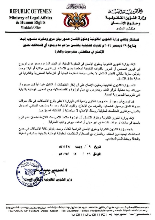 اليمن: وزارة الشؤون القانونية تنفي بيانًا منسوبًا إليها بشأن انتهاكات في حضرموت والمهرة