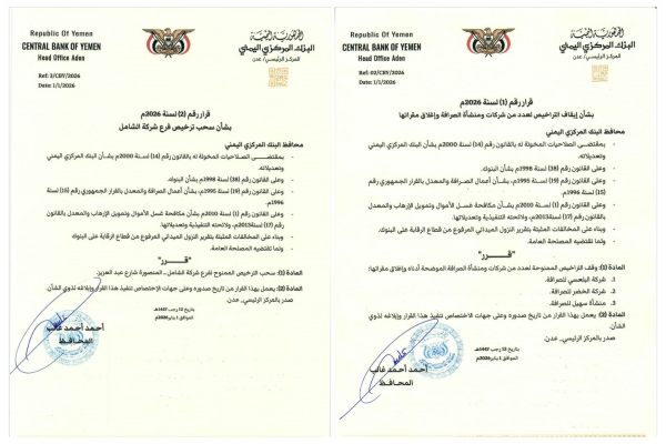 اليمن: البنك المركزي يغلق ثلاث شركات ومنشأة صرافة 