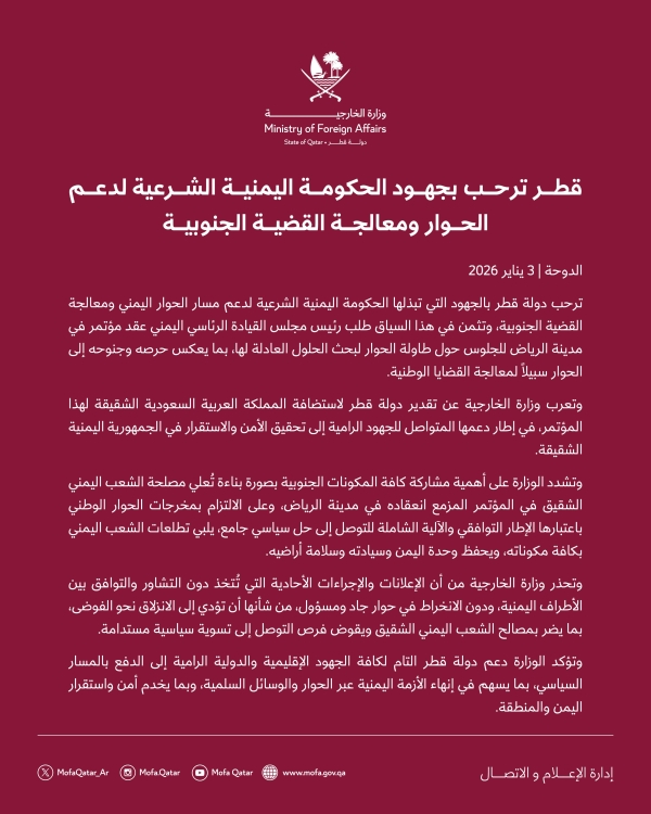 الدوحة: قطر ترحب بجهود الحكومة اليمنية لدعم الحوار ومعالجة القضية الجنوبية