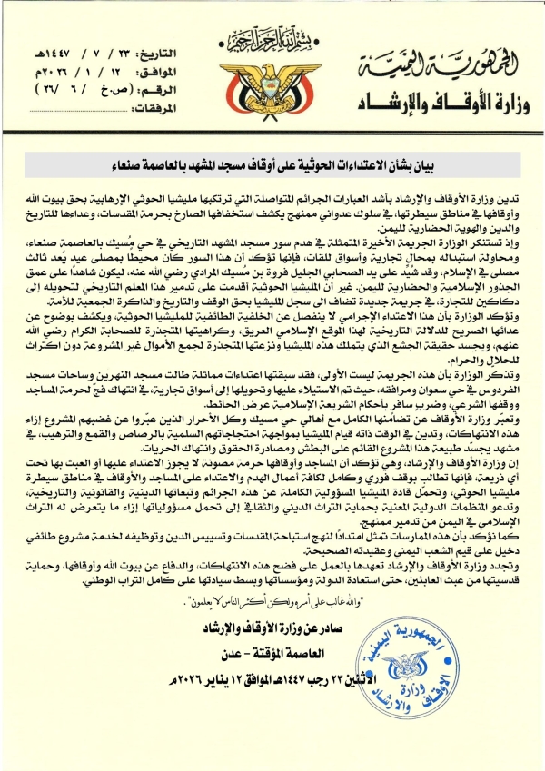 اليمن: وزارة الأوقاف تتهم الحوثيين بالاعتداء على أوقاف مسجد تاريخي في صنعاء