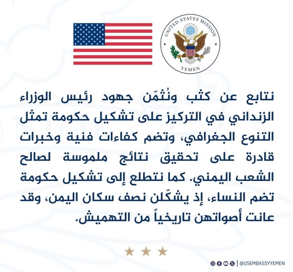 اليمن: السفارة الأميركية تشيد بجهود تشكيل حكومة كفاءات وتدعو لتمثيل النساء