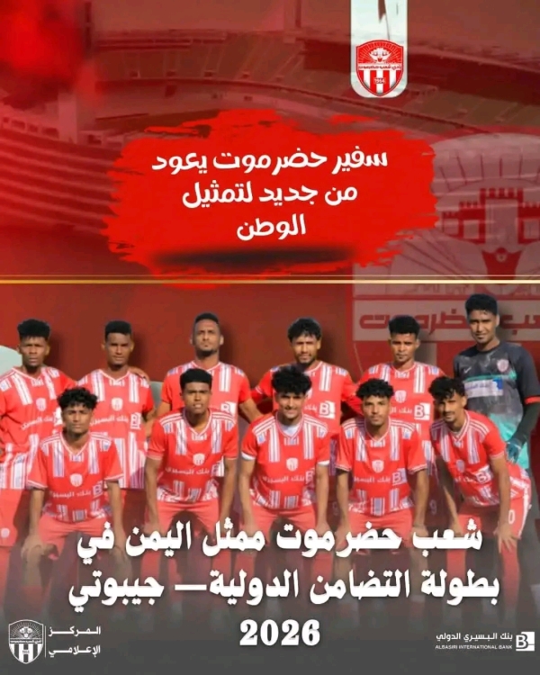 رياضة: شعب حضرموت يشارك في بطولة التضامن الدولية للأندية الشهر القادم