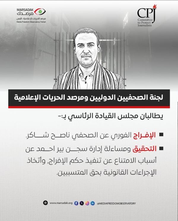 اليمن: لجنة حماية الصحفيين ومرصد الحريات يطالبان بتنفيذ حكم الإفراج عن الصحفي ناصح شاكر