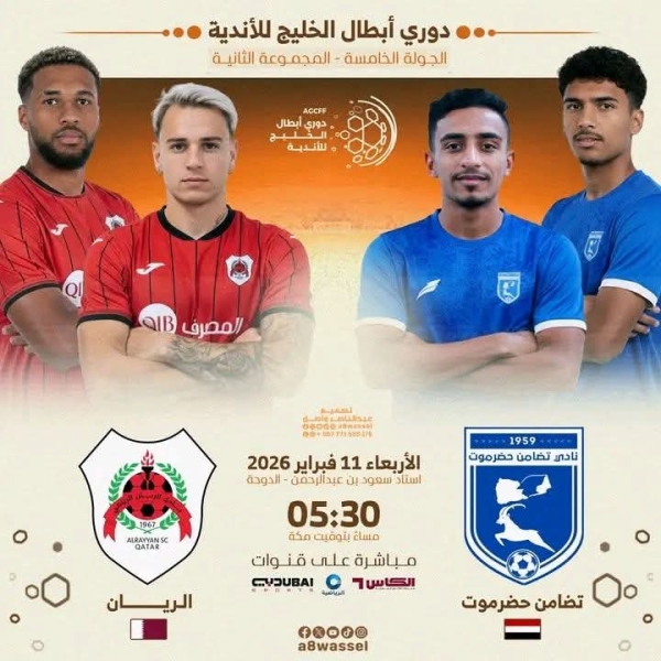 رياضة: تضامن حضرموت يواجه اليوم الريان القطري في دوري أبطال الخليج