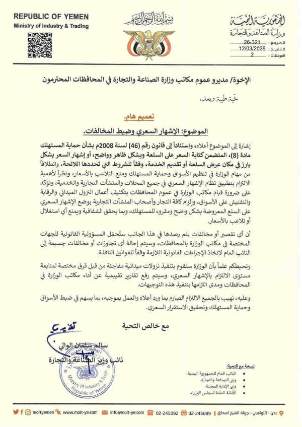 اليمن: وزارة الصناعة توجه بضبط مخالفات 