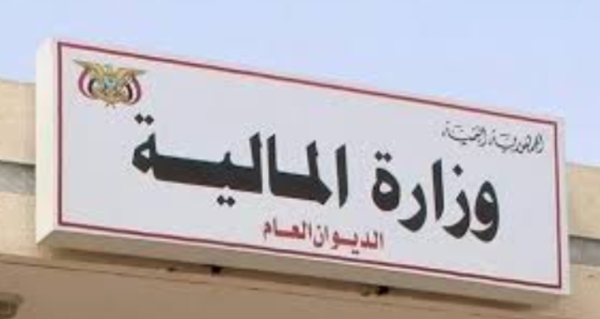 اليمن: وزارة المالية تطلق برنامجاً للإصلاح الهيكلي لترميم الاقتصاد المتعثر