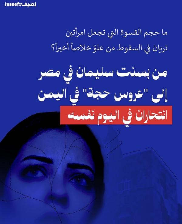 ما حجم القسوة التي تجعل امرأتين ترَيان في السقوط من علوّ خلاصًا أخيرًا؟