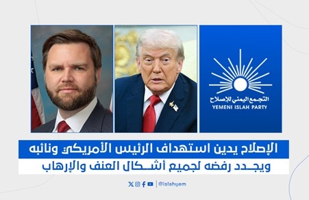 اليمن: الإصلاح يدين استهداف الرئيس الأمريكي ونائبه ويجدد رفض العنف والإرهاب