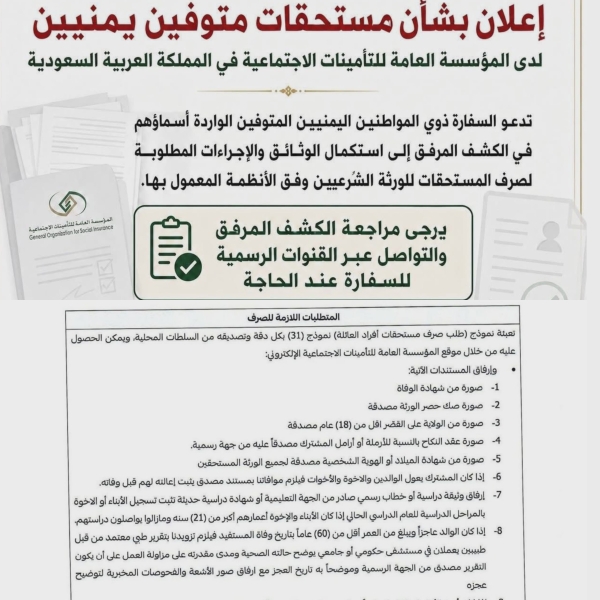 الرياض: دعوة لذوي اليمنيين المتوفين في السعودية لاستكمال وثائق صرف تعويضات 