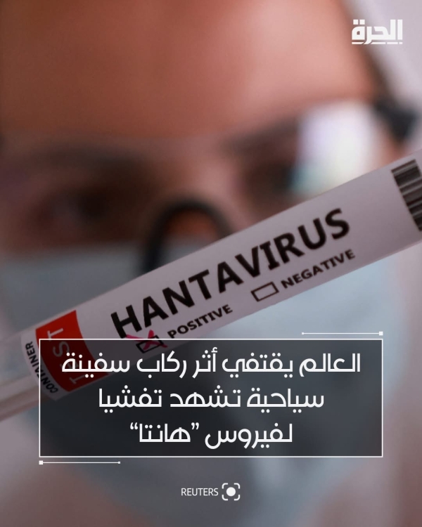 صحة: تتبع دولي لمخالطي ركاب سفينة سياحية بعد تفشي فيروس «هانتا» ووفاة 3 أشخاص