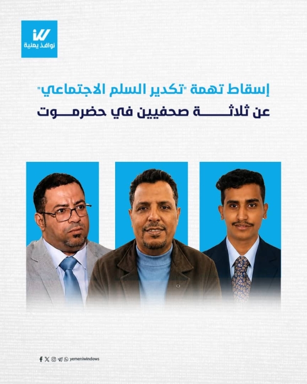 اليمن: محكمة متخصصة تبرئ ثلاثة صحفيين في حضرموت من تهم مرتبطة بالنشر