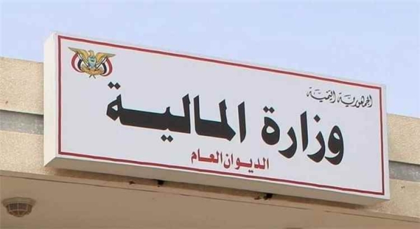 اليمن: وزارة المالية تؤكد المضي في برنامج إصلاح اقتصادي شامل بدعم دولي