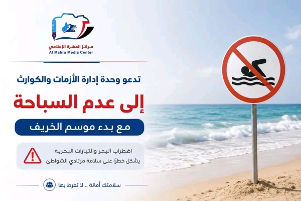 اليمن: دعوة لعدم السباحة في سواحل المهرة مع بدء موسم الخريف بعد حادثة غرق