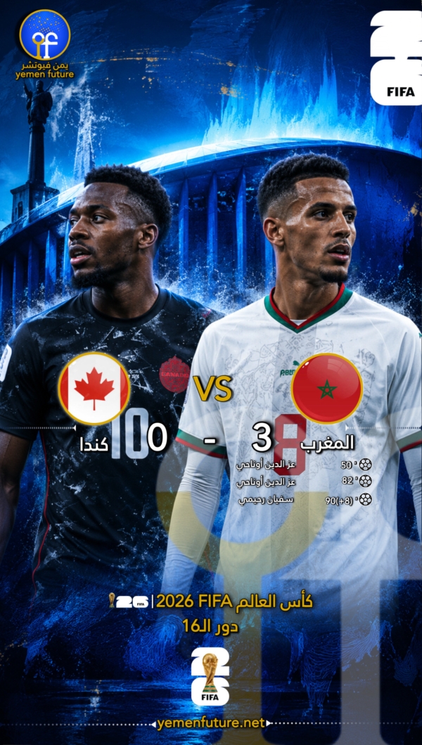 مونديال 2026: أسود الأطلس يواصلون الحلم.. المغرب يكتسح كندا بثلاثية ويبلغ ربع النهائي