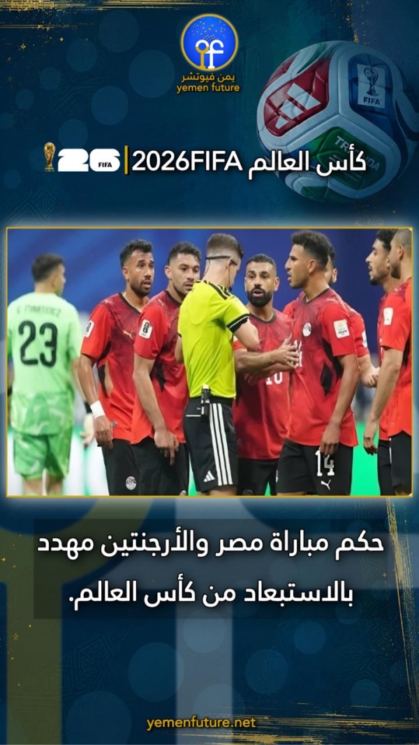 مونديال 2026: تقارير فرنسية تتحدث عن احتمال استبعاد حكم مباراة مصر والأرجنتين
