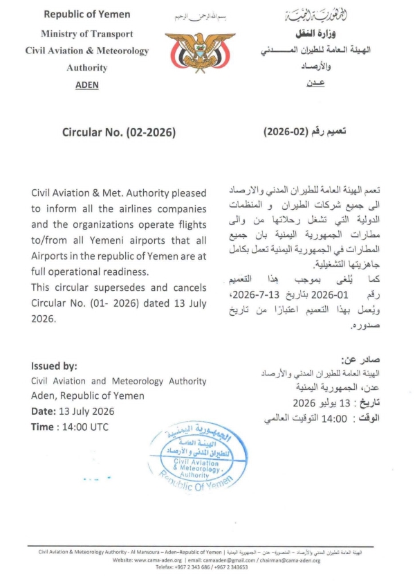 اليمن: هيئة الطيران المدني تعلن جاهزية جميع المطارات اليمنية وتلغي تعميم الإغلاق الصادر في وقت سابق