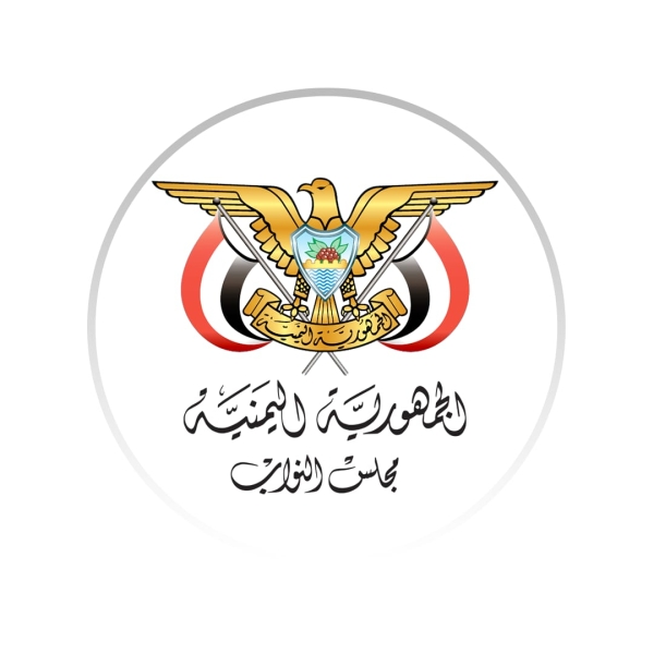 اليمن: البرلمان يجدد دعمه لقرارات القيادة الرئاسية ويتهم إيران بانتهاك سيادة البلاد