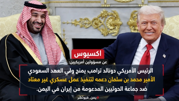 واشنطن: ترامب يمنح ولي العهد السعودي دعمه لتنفيذ ضربات ضد الحوثيين
