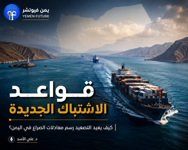 تحليل: قواعد الاشتباك الجديدة.. كيف يعيد التصعيد رسم معادلات الصراع في اليمن؟