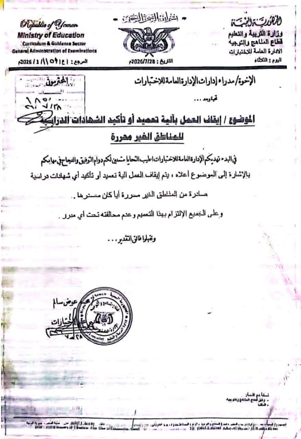 اليمن: وزير التربية ينفي وجود أبعاد سياسية لقرار تعليق تعميد شهادات المناطق الخاضعة للحوثيين