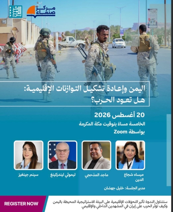 اليمن: فعالية افتراضية تناقش تداعيات التحولات الإقليمية واحتمالات عودة الحرب