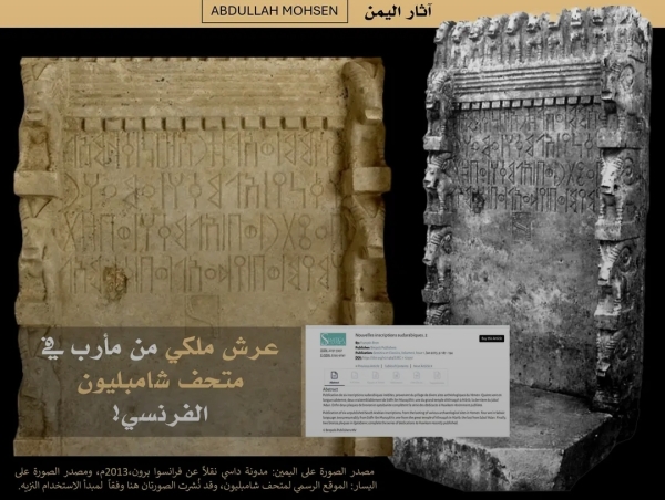 اليمن: عرش سبئي نادر يظهر في متحف فرنسي