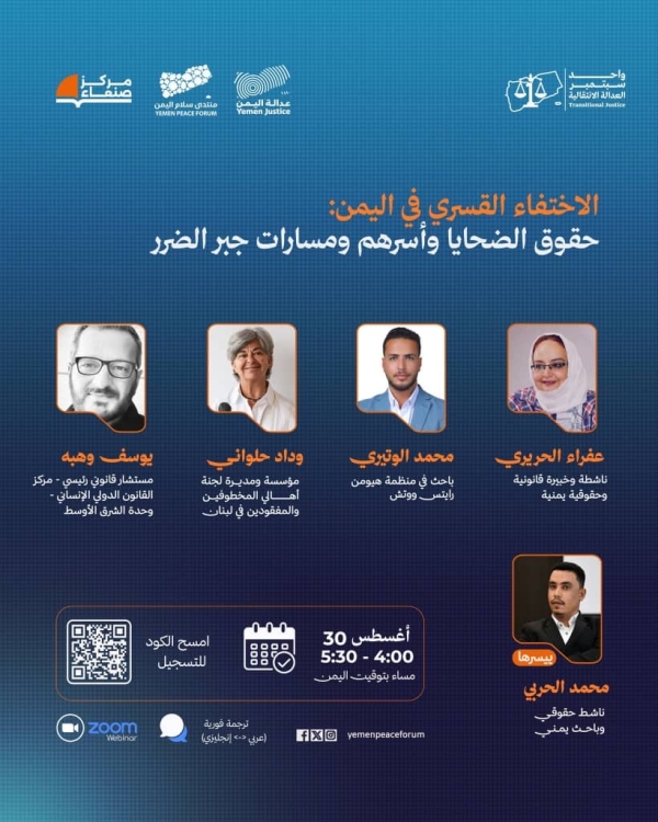 اليمن: منتدى سلام اليمن وشبكة العدالة اليمنية يطلقان أسبوع العدالة الانتقالية