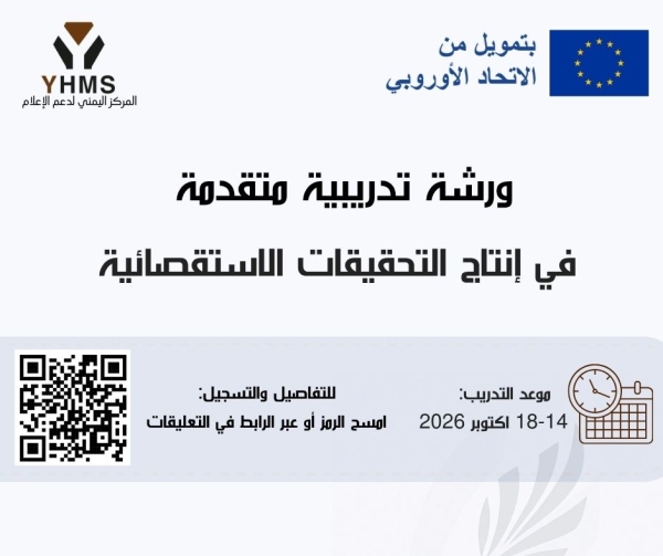 فرص: برنامج تدريبي متقدم للصحفيين اليمنيين في الصحافة الاستقصائية