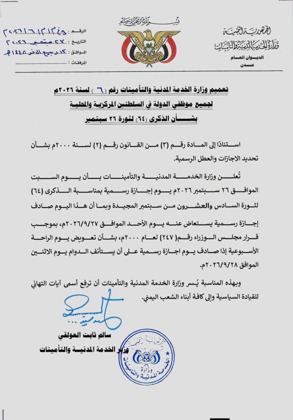 اليمن: وزارة الخدمة المدنية تعلن الأحد إجازة رسمية تعويضاً عن عطلة 26 سبتمبر