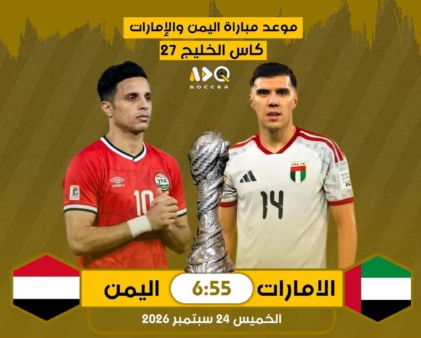 رياضة: منتخب اليمن يواجه مساء اليوم نظيره الاماراتي في 