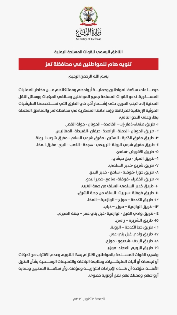 اليمن: الجيش يدعو المواطنين لتجنب 19 طريقاً رئيساً وفرعياً بتعز لمخاطر العمليات العسكرية
