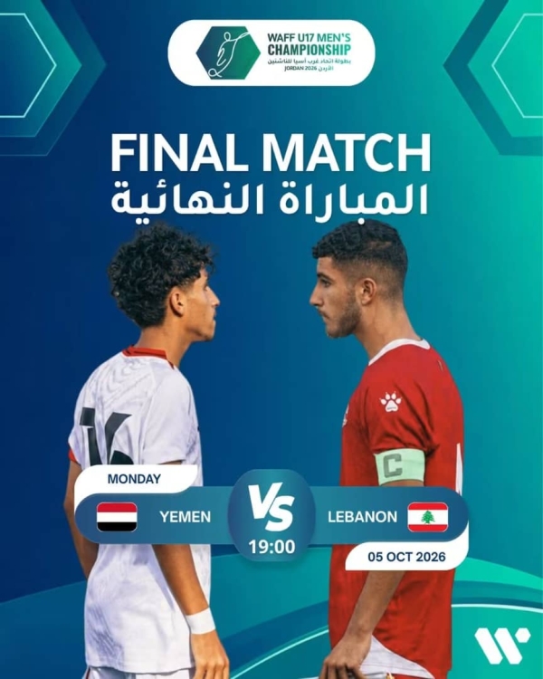 رياضة: ناشئو اليمن يبحثون عن لقبهم الثالث في بطولة 