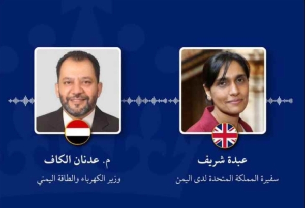 اليمن: وزير الكهرباء يبحث مع السفيرة البريطانية دعم قطاع الطاقة وتعزيز الإصلاحات لمواجهة أزمة الكهرباء في البلاد