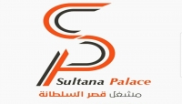 اليمن : شركة قصر السلطانة تطمئن مساهميها باستمرار مشروعها