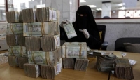 اليمن: اسعار صرف الريال اليمني مقابل العملات الاجنبية الرئيسة في عدن وصنعاء مساء اليوم الجمعة 5 يناير 2021.